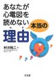 あなたが心電図を読めない本当の理由－わけ－