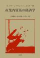 産業内貿易の経済学