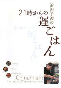 浜内千波の２１時からの遅ごはん