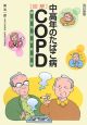 図解・中高年のたばこ病　COPD＜改訂新版＞