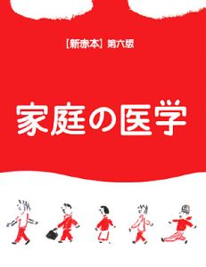 家庭の医学　新赤本＜第６版＞