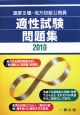 国家3種・地方初級公務員　適性試験問題集　2010