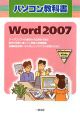 パソコン教科書　Word2007