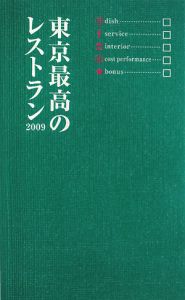 東京最高のレストラン　２００９