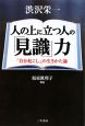 人の上に立つ人の「見識」力