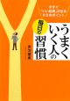 うまくいく人の毎日の習慣