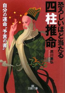 恐ろしいほど当たる四柱推命/黒川兼弘 本・漫画やDVD・CD・ゲーム