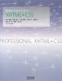 現場のプロから学ぶXHTML＋CSS