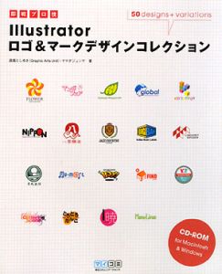 即戦プロ技　Ｉｌｌｕｓｔｒａｔｏｒロゴ＆マークデザインコレクション