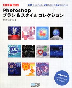 即戦プロ技　Ｐｈｏｔｏｓｈｏｐブラシ＆スタイルコレクション