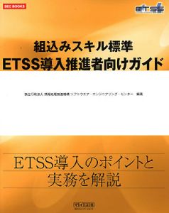 組込みスキル標準ＥＴＳＳ導入推進者向けガイド