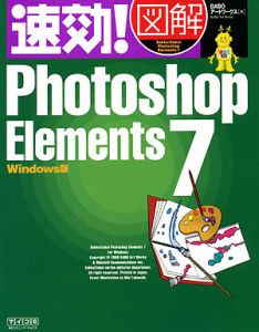 速効！図解・Ｐｈｏｔｏｓｈｏｐ　Ｅｌｅｍｅｎｔｓ７＜Ｗｉｎｄｏｗｓ版＞