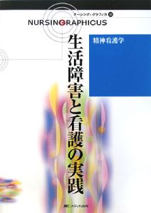 生活障害と看護の実践＜第２版＞　ナーシング・グラフィカ３３