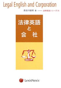 法律英語と会社