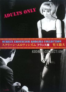 スクリーン・エロティシズム KODAMA COLLECTION フランス篇