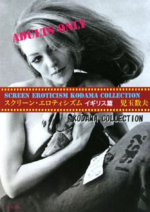 スクリーン・エロティシズム KODAMA COLLECTION イギリス篇