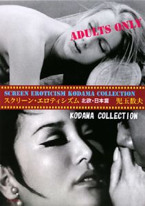 スクリーン・エロティシズム KODAMA COLLECTION 北欧・日本篇
