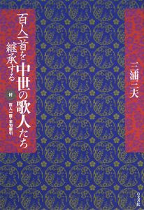 百人一首を継承する中世の歌人たち