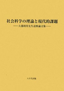 「大淵利男先生追悼論文集」刊行委員会『社会科学の理論と現代的課題』