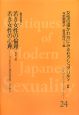 近代日本のセクシュアリティ　女性の描かれ方にみるセクシュアリティ2　若き女性の倫理　若き女性の心理(24)