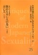近代日本のセクシュアリティ　女性の描かれ方にみるセクシュアリティ2　悩める未亡人の為に　未亡人(25)