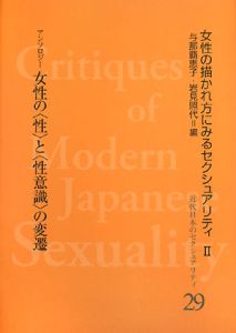 松川二郎『近代日本のセクシュアリティ』