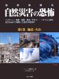 地球温暖化　自然災害の恐怖　地震・火山(1)