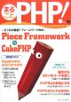 まるごとPHP！　〈どっちが最適？フレームワーク対決〉Piece　Framework　vs　CakePHP(2)