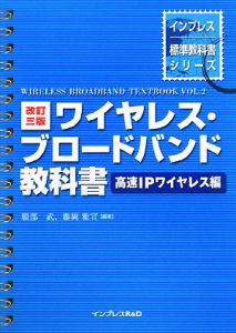 ワイヤレス・ブロードバンド教科書<改訂三版> 高速IPワイヤレス編