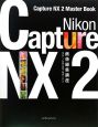 Nikon　Capture　NX2　画像編集講座
