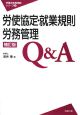 労使協定・就業規則・労務管理Q＆A＜補訂版＞