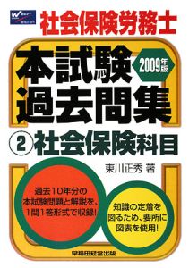 社会保険労務士 スペリオール 一般常識編/東川正秀 - 販売書籍