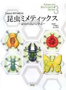昆虫ミメティックス