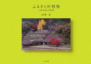 ふるさと村憧憬　八塔寺村の四季