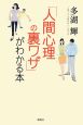 「人間心理の裏ワザ」がわかる本