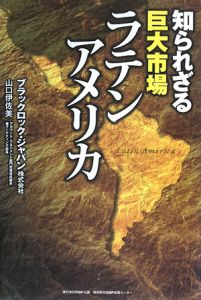 知られざる巨大市場　ラテンアメリカ