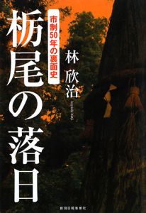 栃尾の落日