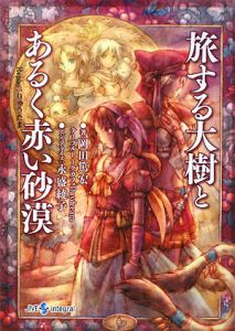 旅する大樹と こわれた世界 Replay:りゅうたま/岡田篤宏 - 販売書籍