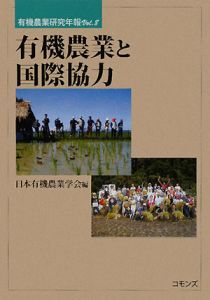 日本有機農業学会『有機農業と国際協力』