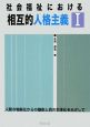 社会福祉における相互的人格主義(1)