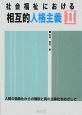 社会福祉における相互的人格主義(2)