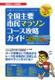 より速いタイムで走りたいランナーのための　全国主要市民マラソンコース攻略ガイド