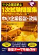 中小企業診断士　1次試験問題集　クイックチェックシリーズ　中小企業経営・政策　2009(7)