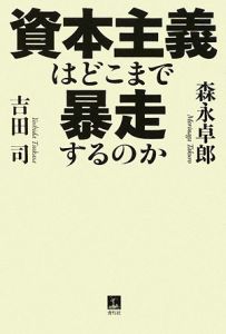 資本主義はどこまで暴走するのか