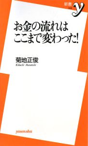 お金の流れはここまで変わった！