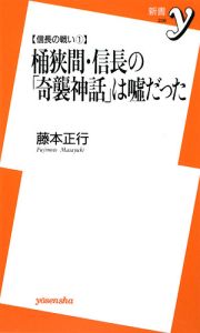 桶狭間・信長の「奇襲神話」は嘘だった