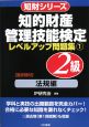 知的財産管理技能検定　2級レベルアップ問題集　法規編(1)