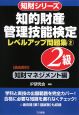 知的財産管理技能検定　2級レベルアップ問題集　知財マネジメント編(2)