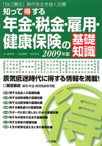 知って得する年金・税金・雇用・健康保険の基礎知識　２００９