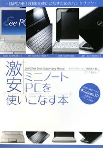 激安ミニノートＰＣを使いこなす本